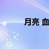 月亮 血月（血月亮有什么預(yù)兆）