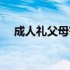 成人禮父母寄語精選（成人禮父母寄語）