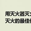 用滅火器滅火的最佳位置是哪里?（用滅火器滅火的最佳位置）
