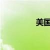 美國(guó)國(guó)債收益率持續(xù)攀升