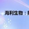 海利生物：擬9.35億元購(gòu)買瑞盛生物股權(quán)