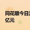 同花順今日漲停 二機(jī)構(gòu)專(zhuān)用席位凈買(mǎi)入1.67億元