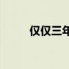 僅僅三年前，英國(guó)曾想入侵荷蘭？