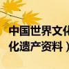 中國世界文化遺產(chǎn)資料大全詳細（中國世界文化遺產(chǎn)資料）