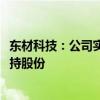 東材科技：公司實(shí)控人的一致行動(dòng)人擬以5000萬(wàn)元-1億元增持股份