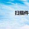 掃描件手機(jī)上怎么弄（掃描件）