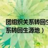 團組織關系轉回生源地志愿者服務歸屬組織更改（團組織關系轉回生源地）