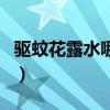 驅(qū)蚊花露水哪個(gè)牌子效果好（花露水能驅(qū)蚊嗎）