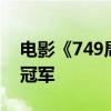 電影《749局》成為2024年國(guó)慶檔預(yù)售票房冠軍