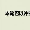 本輪巴以沖突已致加沙地帶41615人死亡