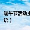 端午節(jié)活動主題標語簡短（端午節(jié)活動主題標語）