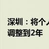 深圳：將個人住房轉(zhuǎn)讓增值稅征免年限由5年調(diào)整到2年