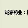 誠(chéng)意藥業(yè)：擬回購(gòu)5000萬(wàn)元至1億元股份