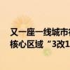 又一座一線城市行動！深圳取消限售，外圍區(qū)域放開限購，核心區(qū)域“3改1”