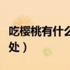 吃櫻桃有什么好處與壞處（吃櫻桃的好處和壞處）