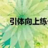 引體向上練什么肌肉（引體向上怎么練）