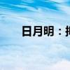 日月明：擬441.52萬元購?fù)恋厥褂脵?quán)