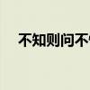 不知則問不懂則學(xué)是誰的名言（不知則）