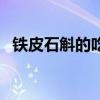 鐵皮石斛的吃法和禁忌（鐵皮石斛的吃法）