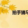 拍手猜馬匹（拍手猜馬游戲原理）
