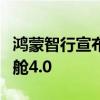 鴻蒙智行宣布全系車型升級ADS 3.0與鴻蒙座艙4.0