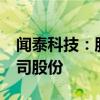 聞泰科技：股東珠海融林擬減持不超過1%公司股份