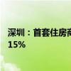 深圳：首套住房商業(yè)性個人住房貸款最低首付款比例調(diào)整為15%