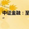 中證金融：至9月30日轉(zhuǎn)融券余額完全“清零”
