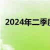 2024年二季度我國(guó)經(jīng)常賬戶順差3876億元