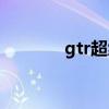 gtr超級(jí)跑車（gtr跑車報(bào)價(jià)）