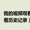 我的視頻觀看歷史記錄全部清楚（我的視頻觀看歷史記錄）