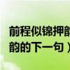 前程似錦押韻的下一句什么歸來（前程似錦押韻的下一句）