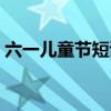 六一兒童節(jié)短詩(shī)歌大全（六一兒童節(jié)短詩(shī)歌）