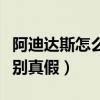 阿迪達(dá)斯怎么辨別真假書(shū)包（阿迪達(dá)斯怎么辨別真假）