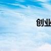 創(chuàng)業(yè)板指漲幅擴(kuò)大至13%