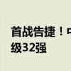 首戰(zhàn)告捷！中國大滿貫賽馬龍3-0橫掃對手晉級32強(qiáng)