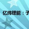 億緯鋰能：子公司收到零跑科技定點(diǎn)通知書(shū)
