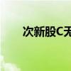 次新股C無(wú)線漲超87% 觸發(fā)二次臨停