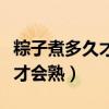 粽子煮多久才會熟大火還是小火（粽子煮多久才會熟）