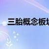三胎概念板塊走強 孩子王觸及20CM漲停