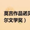 莫言作品諾貝爾文學(xué)獎有哪些（莫言作品諾貝爾文學(xué)獎）