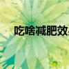 吃啥減肥效果最好（吃啥減肥最快最好）