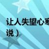 讓人失望心寒的說(shuō)說(shuō)圖片（讓人失望心寒的說(shuō)說(shuō)）