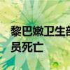 黎巴嫩衛(wèi)生部：以色列對(duì)黎襲擊致6名醫(yī)護(hù)人員死亡