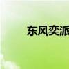 東風(fēng)奕派車型9月銷量銷量超1萬(wàn)臺(tái)