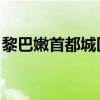 黎巴嫩首都城區(qū)一居民樓遭以軍空襲 4人死亡