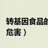 轉(zhuǎn)基因食品的危害有哪些例子（轉(zhuǎn)基因食品的危害）