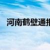 河南鶴壁通報“職校學(xué)生被人用板凳砸頭”