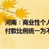 河南：商業(yè)性個(gè)人住房貸款不再區(qū)分首套、二套住房 最低首付款比例統(tǒng)一為不低于15%