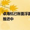 卓海杭已賬面浮盈12.7億元 銀之杰回應(yīng)：股權(quán)轉(zhuǎn)讓事項(xiàng)還在推進(jìn)中